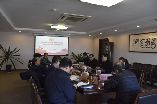 集团党委召开“不忘初心、牢记使命”主题教育专题民主生活会