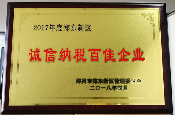 dcbox小金库官网荣获2017年度郑东新区 “诚信纳税百佳企业”称号