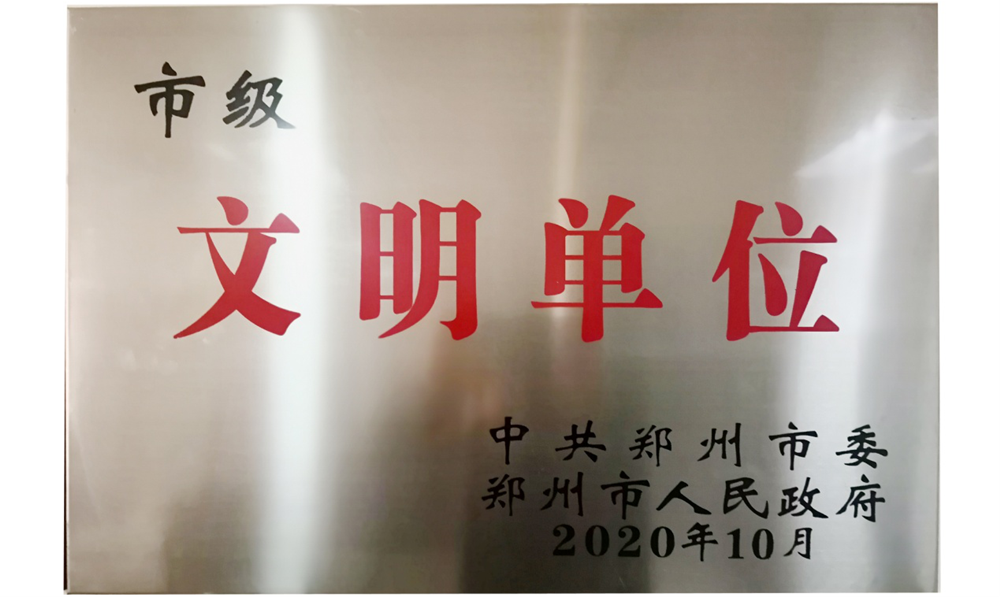河南户外广告网络传媒有限公司喜获“市级文明单位”荣誉称号