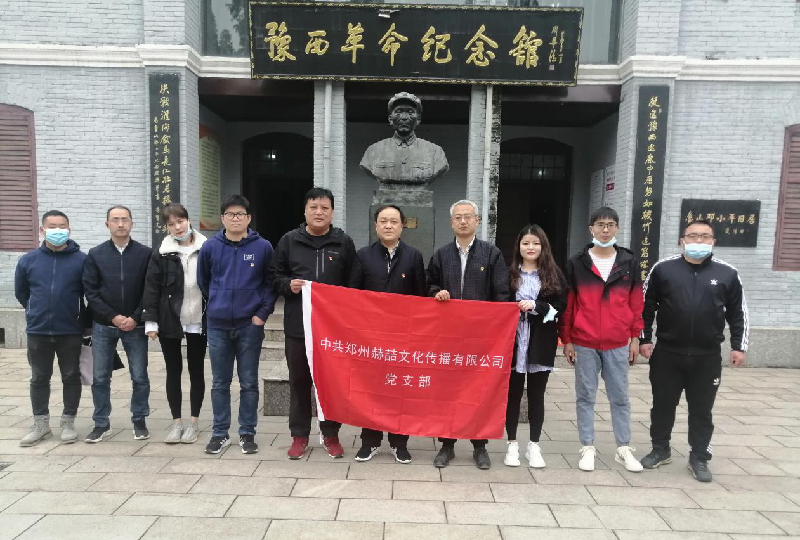 中共郑州赫喆文化传播有限公司团支部组织召开“走进革命纪念馆”专题教学活动