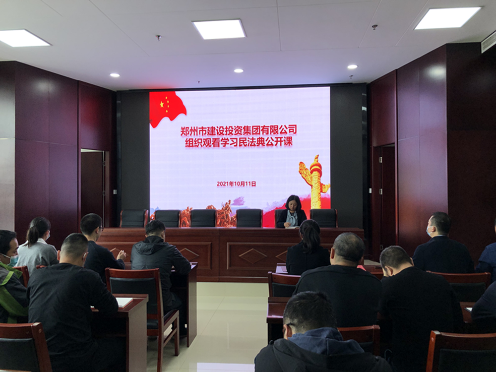 郑州市建设投资集团有限公司组织召开“民法典”普法培训暨“疫情防控”知识宣传活动