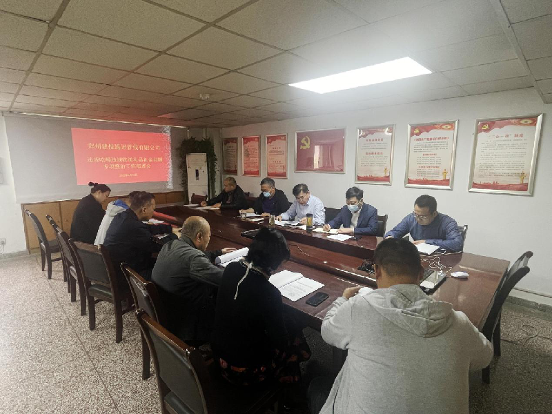 郑州建投通讯管线有限公司传达学习《召开违规吃喝违规收送礼品礼金问题整治工作方案》